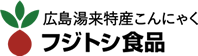 広島湯来特産こんにゃく フジトシ食品