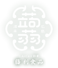 広島湯来蒟蒻 こんにゃく彩家 藤利食品