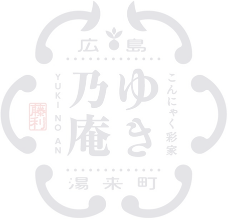 広島 こんにゃく彩家 ゆき乃庵 湯来町