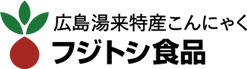 広島湯来特産こんにゃく フジトシ食品
